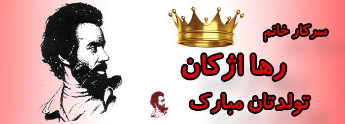 سرکار خانم رها اژکان تولدت مبارک